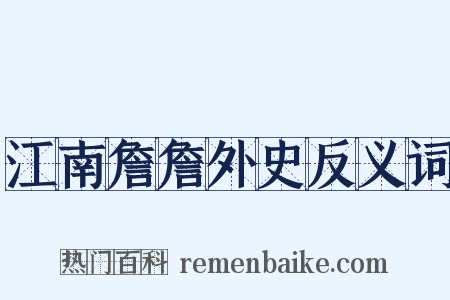 江南詹詹外史反义词是什么意思的图片